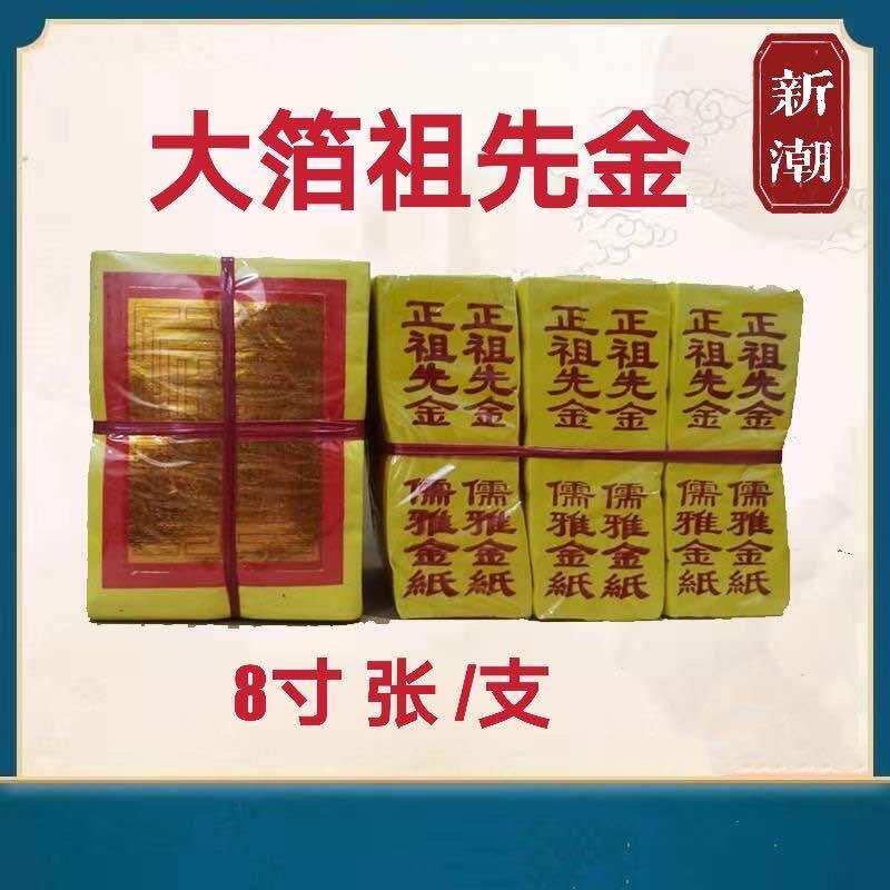 满面祖先金 【大金箔】【金银混合】（一條3粒 ）祖先金银 祖先金银纸 金银纸 祖先金 拜祖先