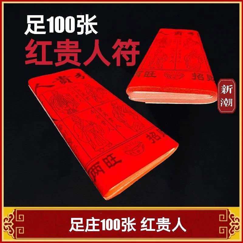 Red Fortune Charms 100 Pack - Business Prosperity - Art Supplies 100张足 红贵人符/贵人符/招财贵人/贵人纸/招贵人 /生意贵人/多多贵人 新潮纸业FRESHWAVE