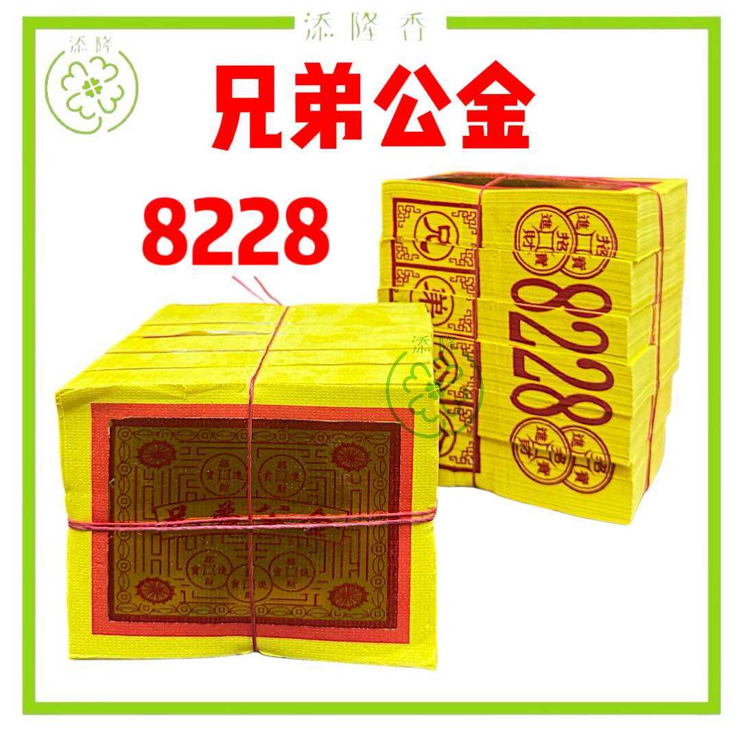 8228兄弟公金/兄弟公金银纸/农历七月中元节/初二十六拜路边/拜好兄弟 Joss Paper