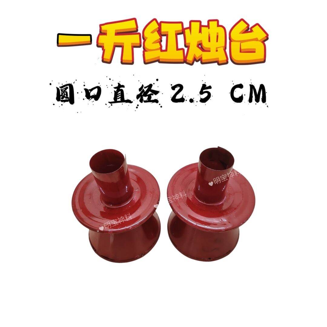红烛台/蜡烛台/迷你蜡烛台/烛台/福烛烛台/双用烛台/长心烛台/脚烛烛台/半斤烛台/四两烛台/小洞烛台/1斤烛台 一对装