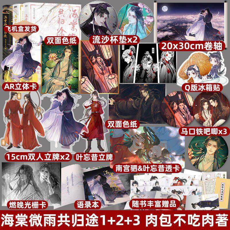 海棠微雨共归途1+2+3 肉包不吃肉著原名二哈晋江实体书小说书籍