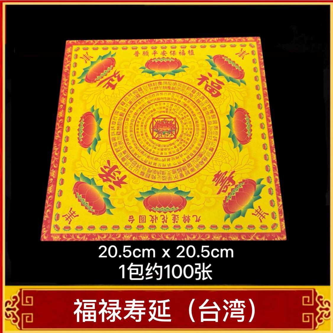 福安神纸料＃双面莲花纸（本地）大悲神咒 福禄寿延 极乐世界 加大号 中号 小号 多种选择