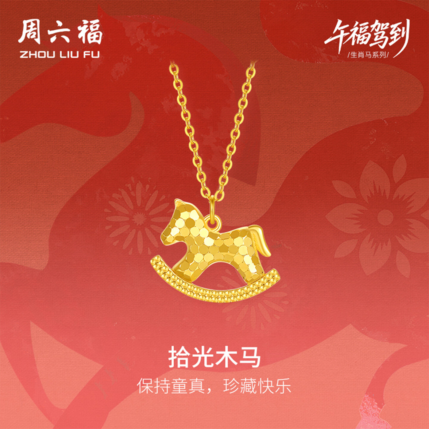 ZHOU LIU FU 周六福 750/18K Gold Pendant Necklace Rocking Horse Necklaces Zodiac Animal Sequins Horse Real gold Pendant Friendship Jewelry for Women Daughter Gifts Birthday New Year 40+5cm C0623340 ราคา 19,111 บาท*ส่งฟรี