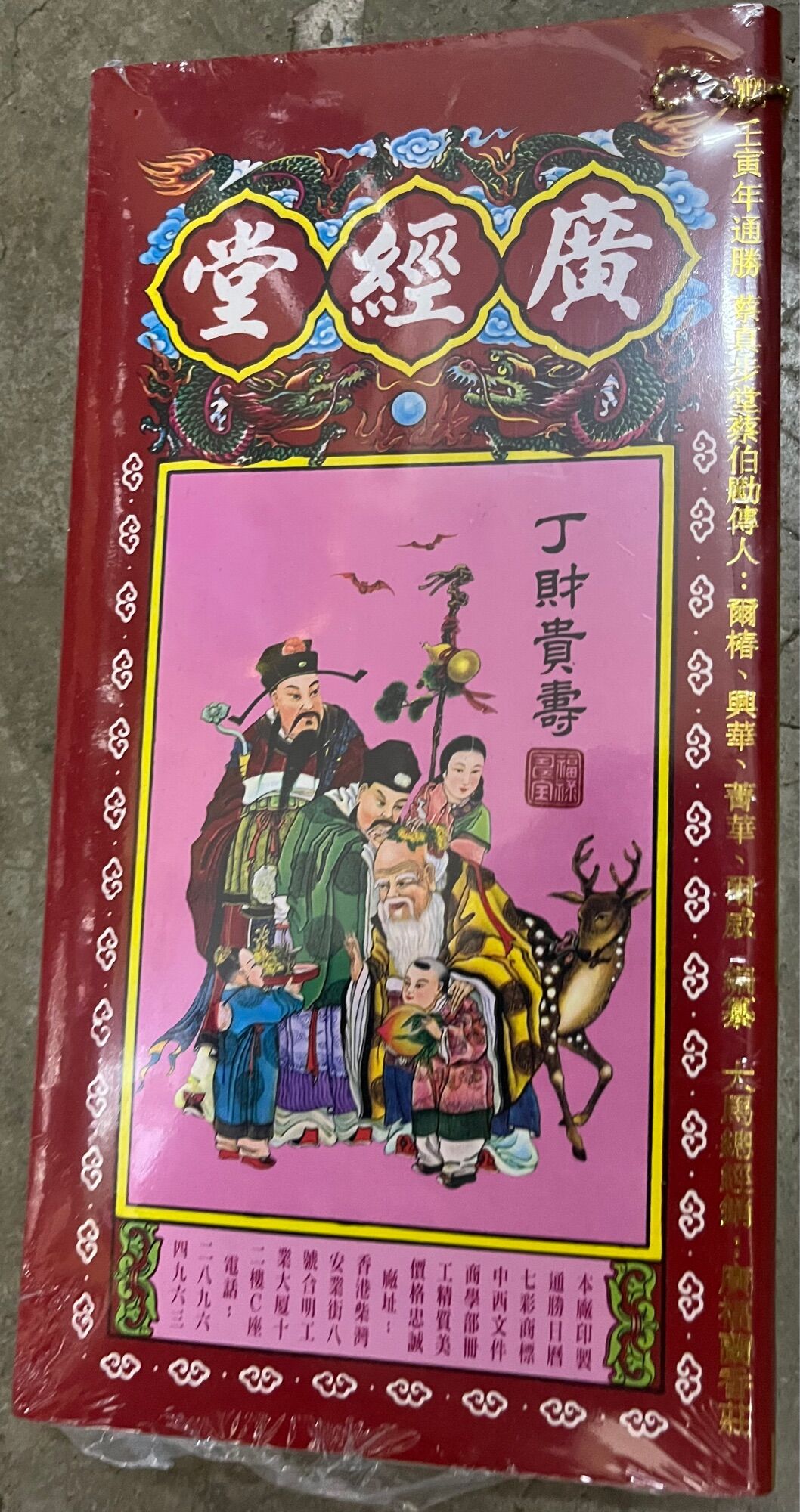 廣经堂通胜 Chinese calender