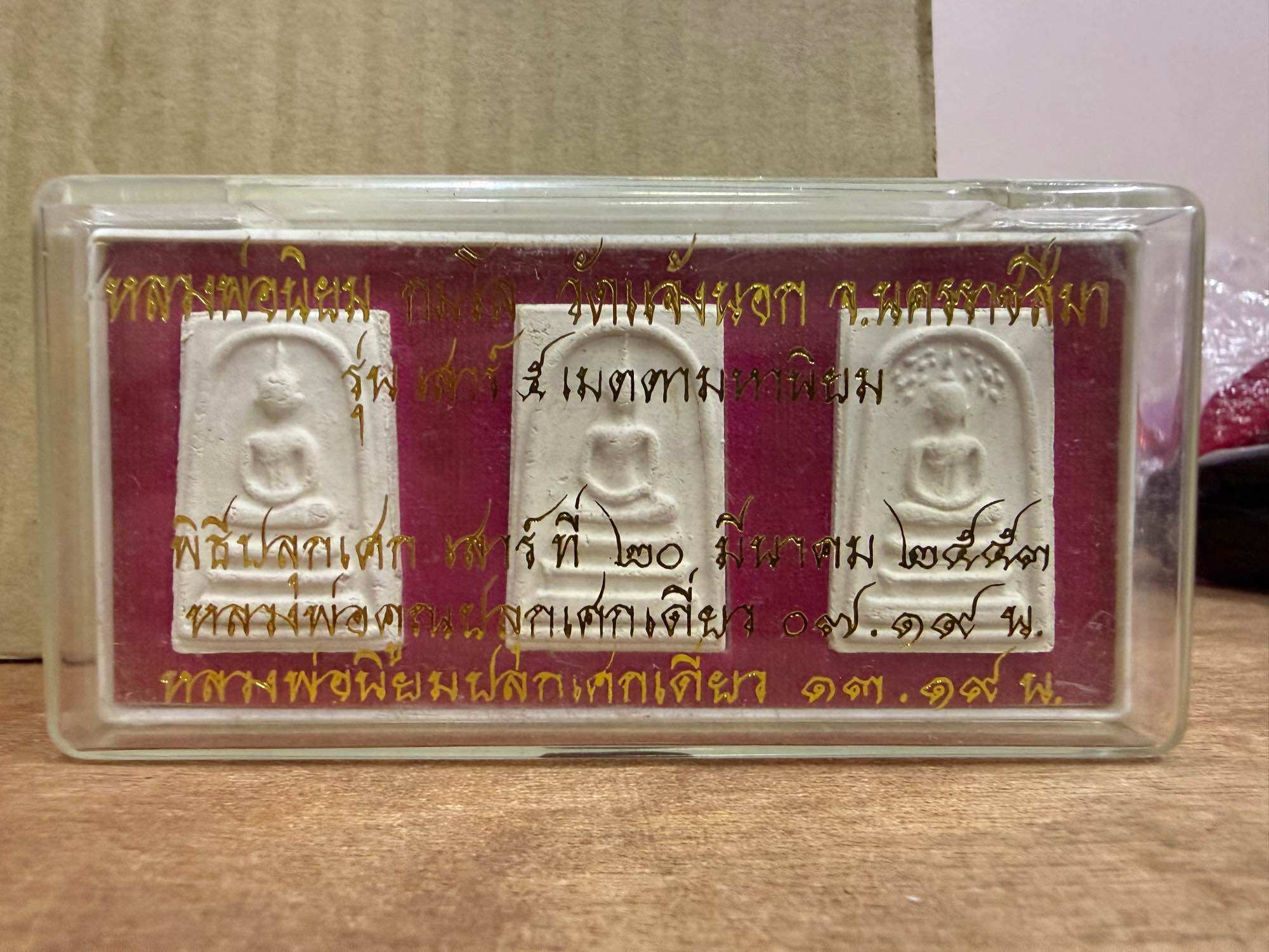 泰国佛牌圣物 崇迪 Somdej（原庙盒，一盒三粒）