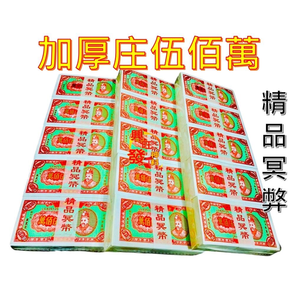 加厚庄伍佰萬/五百万/冥币/500万/冥府钞票/五千万//环保纸/少烟少灰 joss paper | Lazada