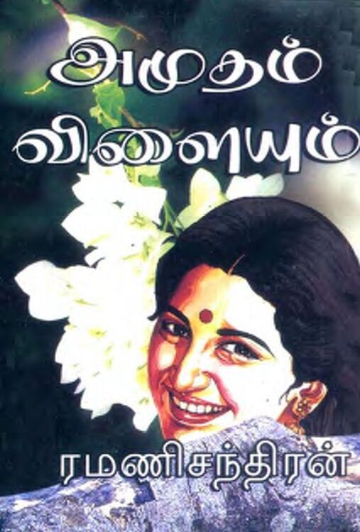 Amutham Vilaiyam Tamil Novel by Ramanichandran Malaysia