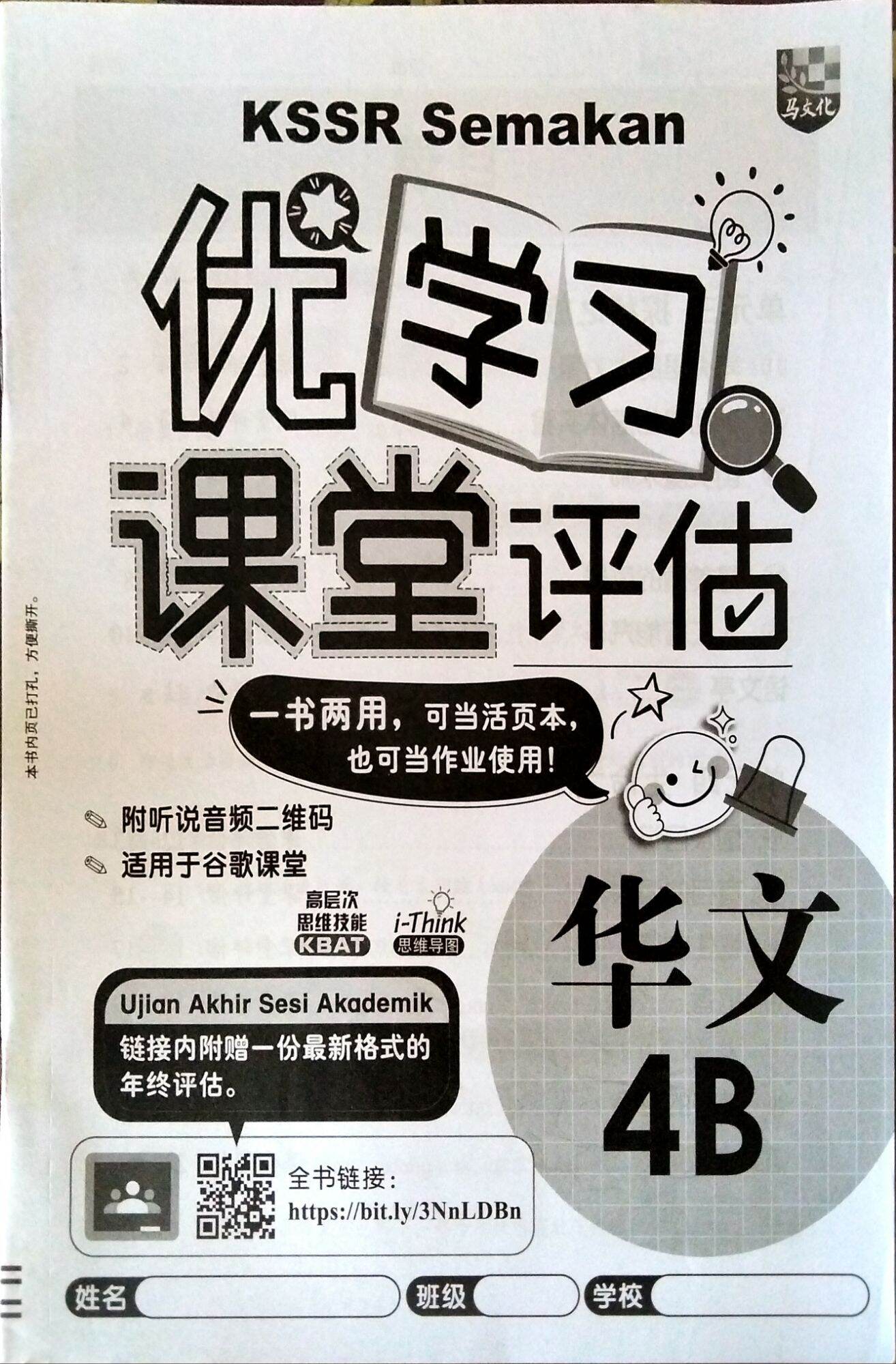 [马文化] 4年级 华文 优学习 课堂评估 4B Tahun 4 Bahasa Cina SJKC 4B UASA KSSR Semakan ...