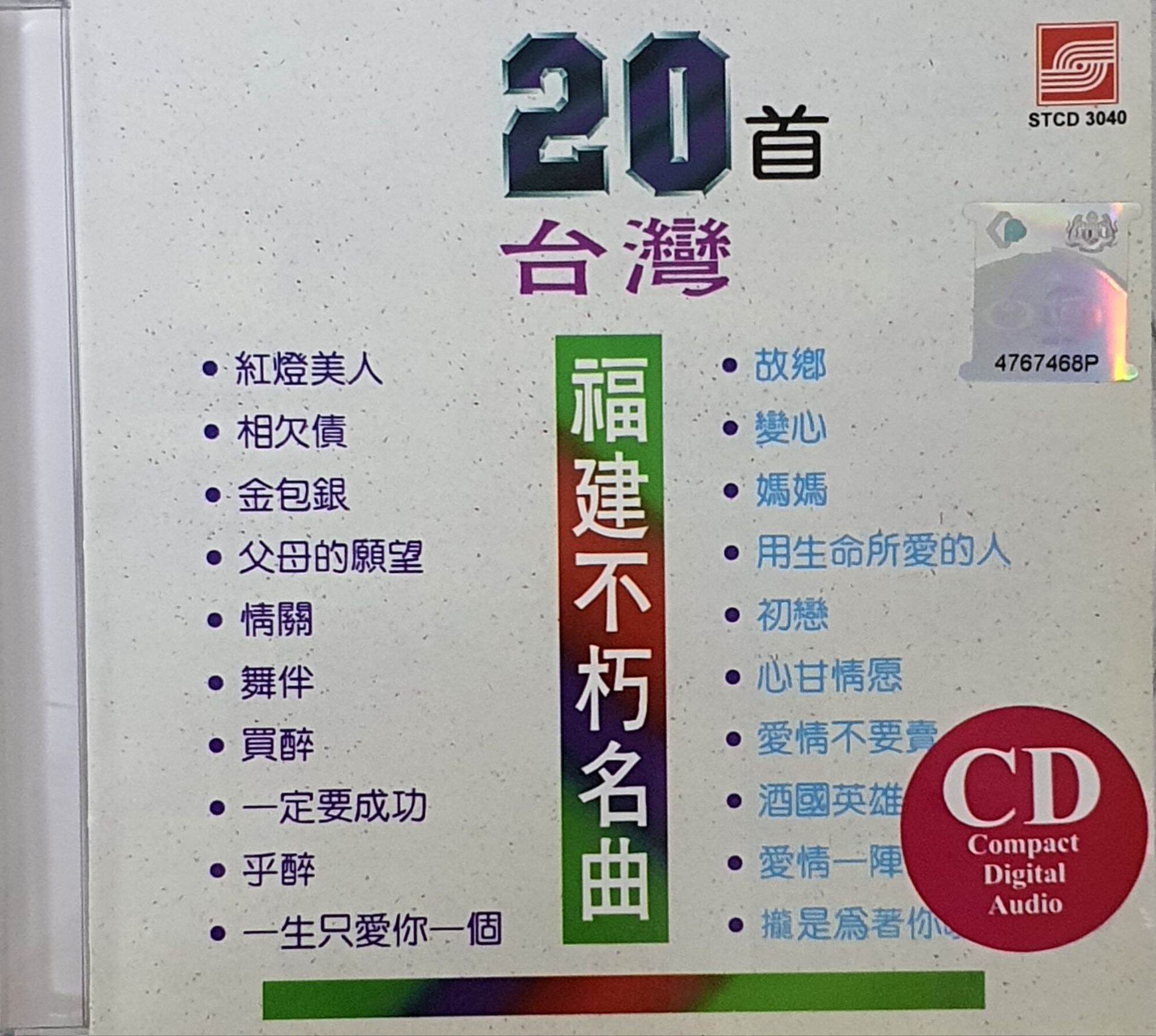 HOKKIEN CD - 20首台湾福建不朽名曲红灯美人相欠债| Lazada Malaysia
