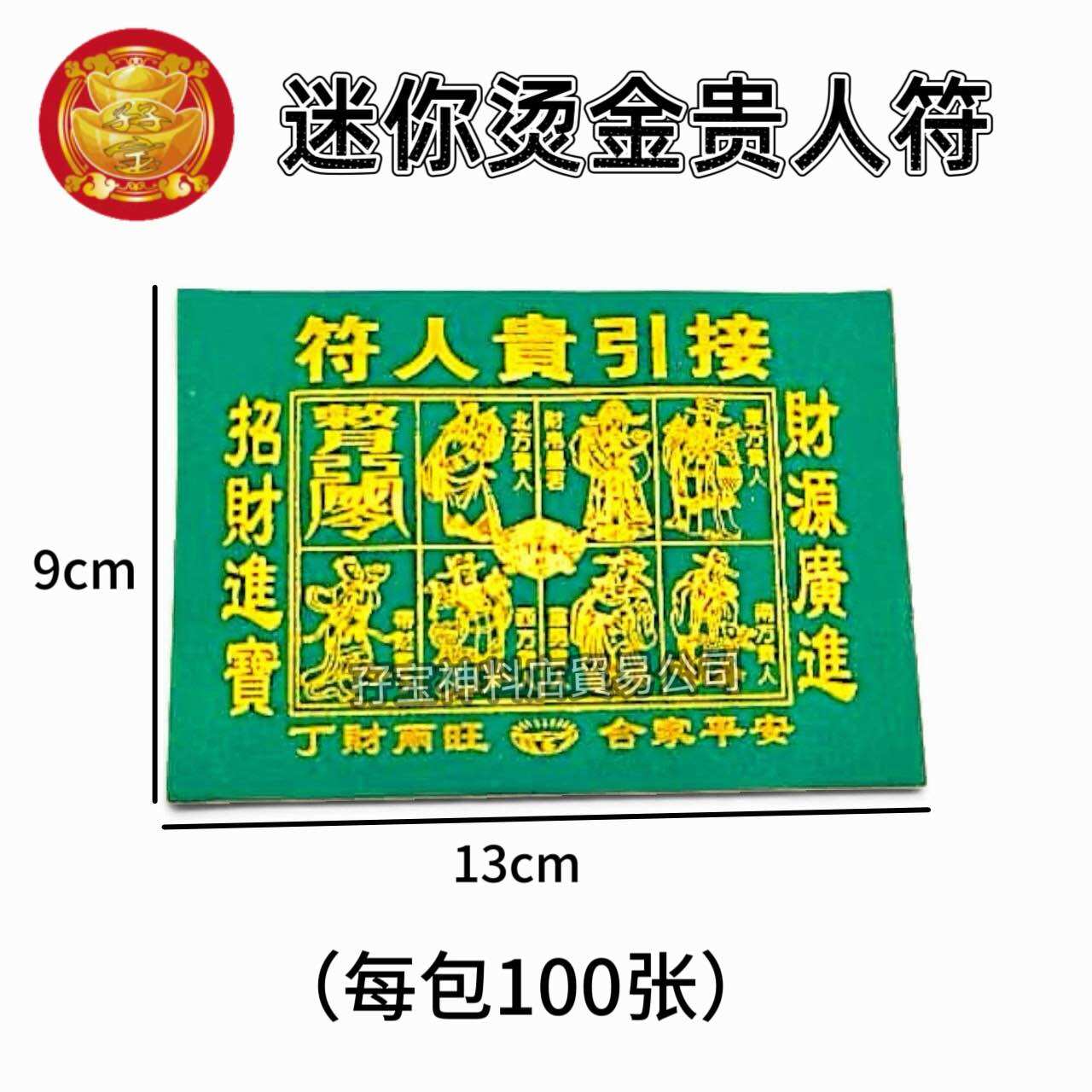 迷你汤金贵人符 贵人符 纸张漂亮 张张汤金 100张/包 Gold Gui Ren Fu Joss Paper