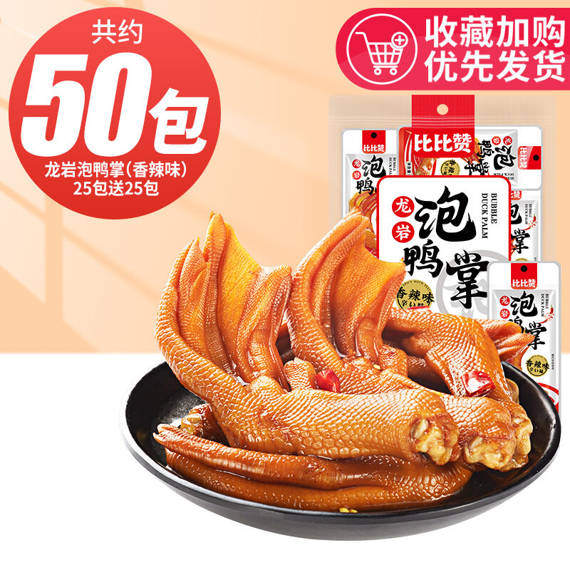 Bibizan Longyan Pickled Duck Feet Spicy Fujian Specialty Duck Feet Bibizan Longyan Pickled Duck Feet Spicy Fujian Specialty Duck Feet