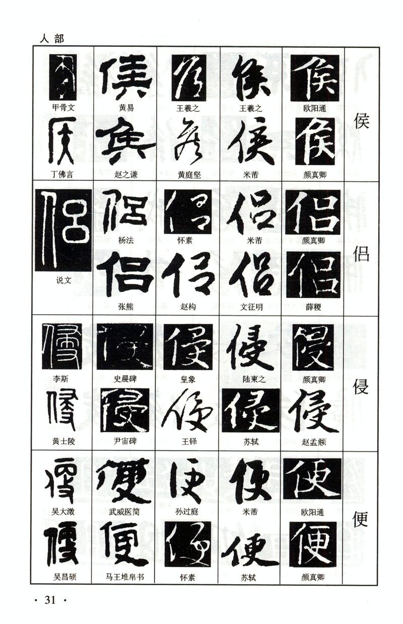 现货]正版五体书法字典行草楷书隶书篆书中国毛笔字常用字海赵孟頫