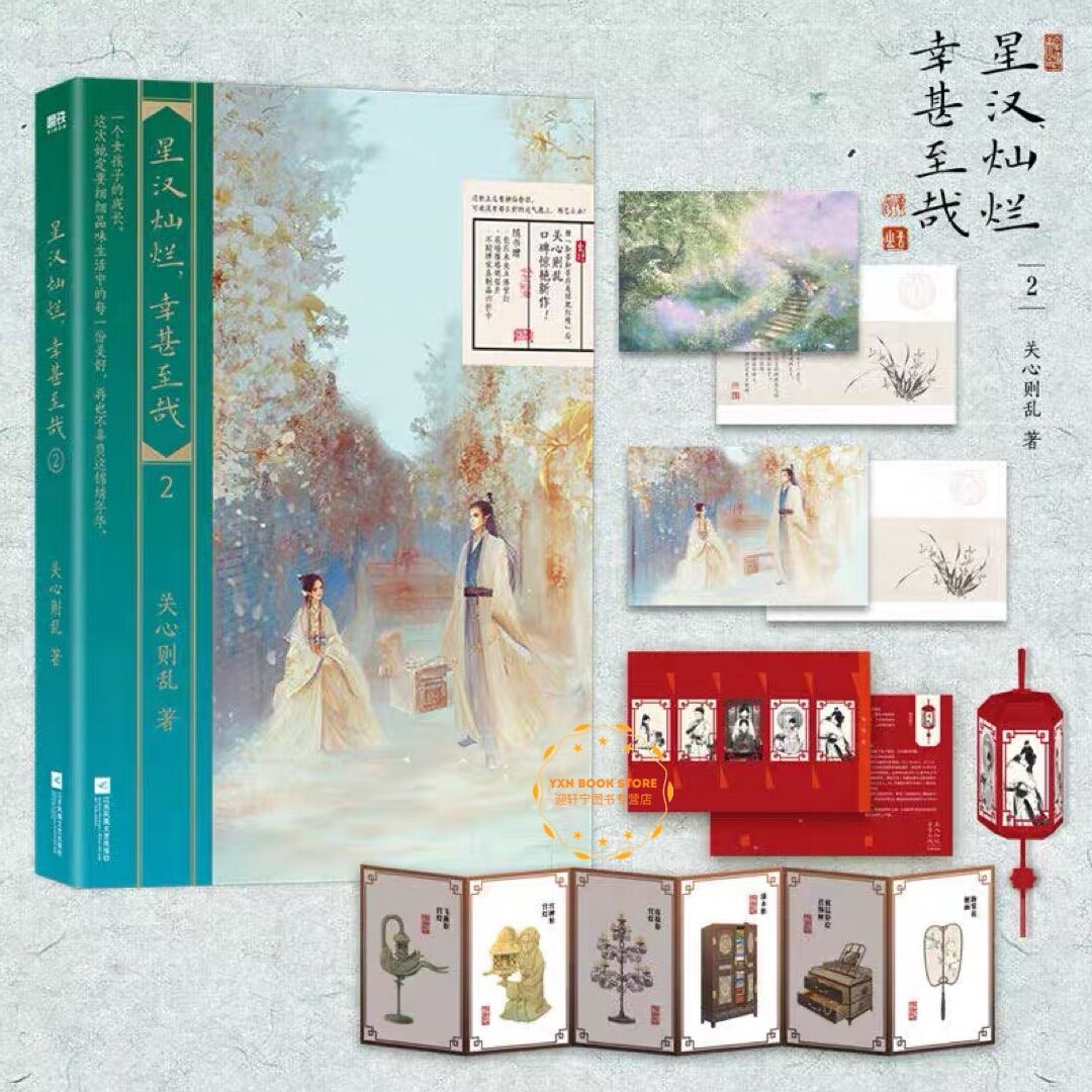 B星汉灿烂,幸甚至哉1-4册 关心则乱著吴磊赵露思主演 月升沧海知否 特典付き③ 星汉灿烂，幸甚至哉1-4册 关心则乱著吴磊赵露思主演