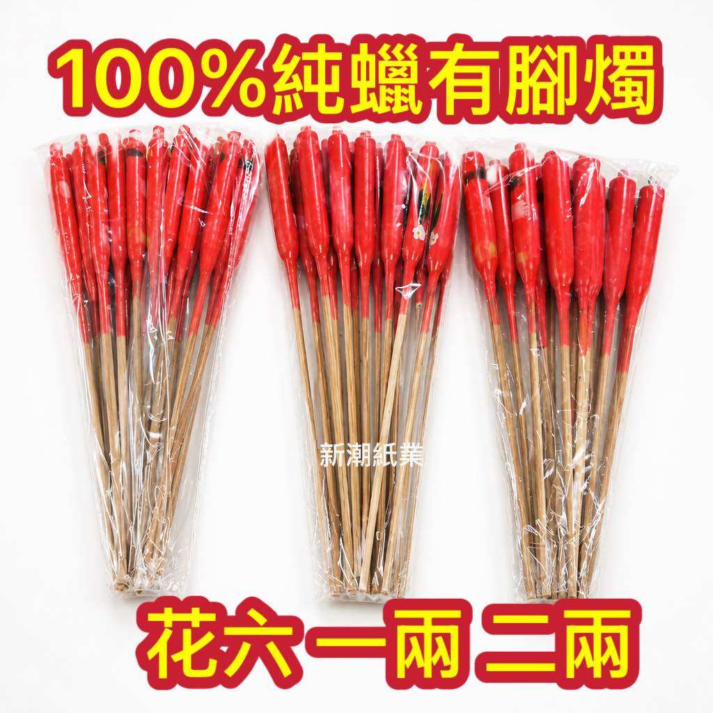 Candle/Lilin 純蠟有腳蜡烛/蜡烛/100%純蠟燭/腳烛/二兩5對/一兩7對/花六10對