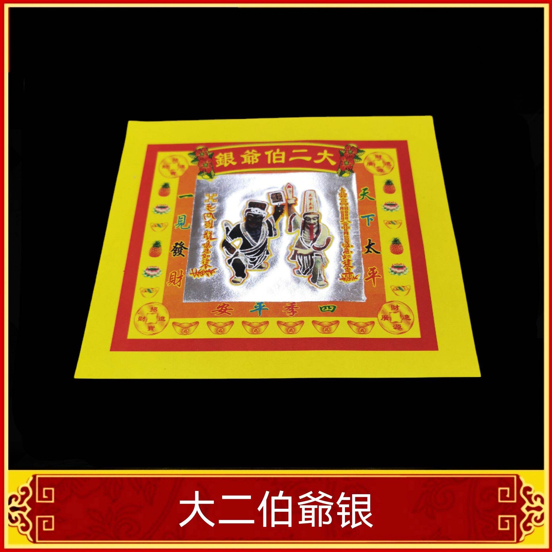 福安神纸料＃大二伯爺金（真成）七彩金 伯爷金银 纸张漂亮不掉萡