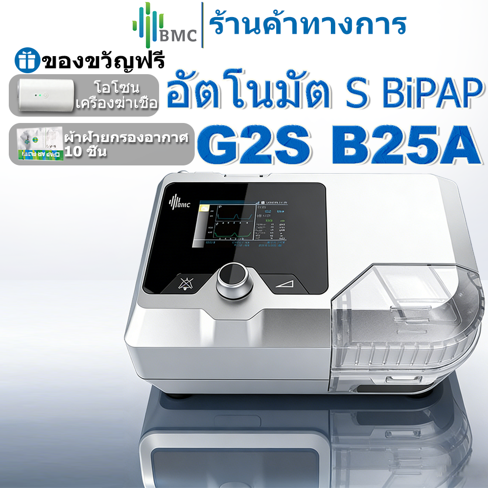 หน้ากากอนามัย กรองฝุ่นและเชื้อโรค BMC G2S BPAP B25A CPAP Bi-ระดับ CPAP สำหรับการนอนกรนหยุดหายใจขณะหลับ COPD Anti Hard Breathe พร้อม Full Face ราคา 25,000 บาท*ส่งฟรี