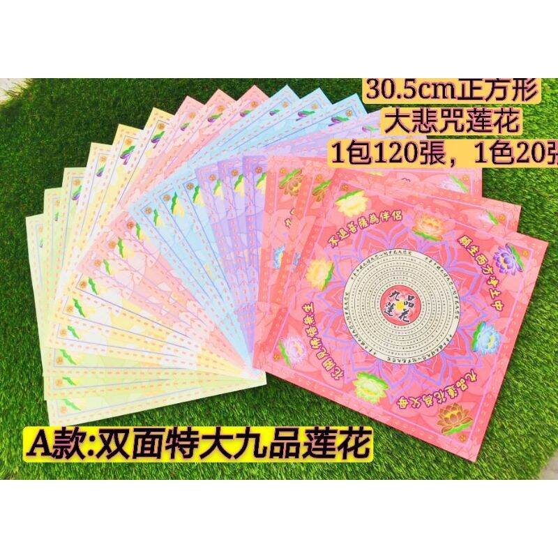 Nine lotus paper Great Compassion Mantra Scriptures/Scripture Paper/Great Compassion Mantra/Hand Origami/A total of 2 styles A type double-sided B single-sided printing