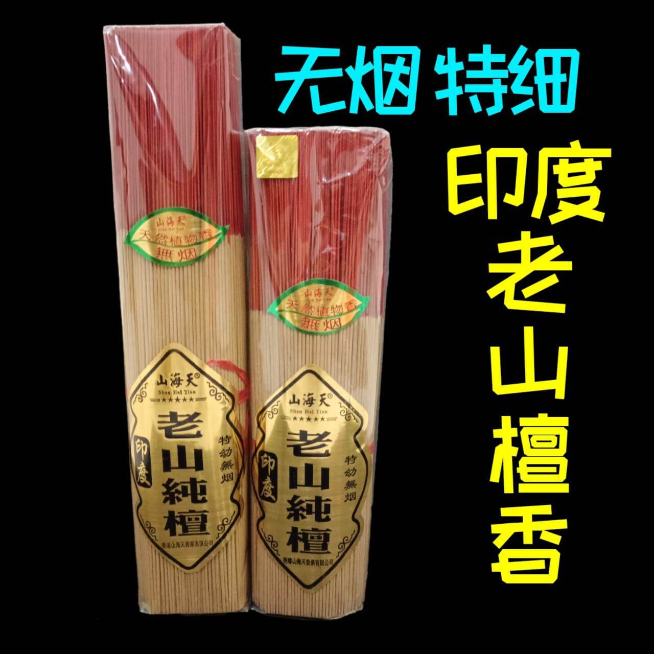 印度老山檀香 正品 0.8MM 特幼 特细 无烟 少灰 sandalwood joss stick