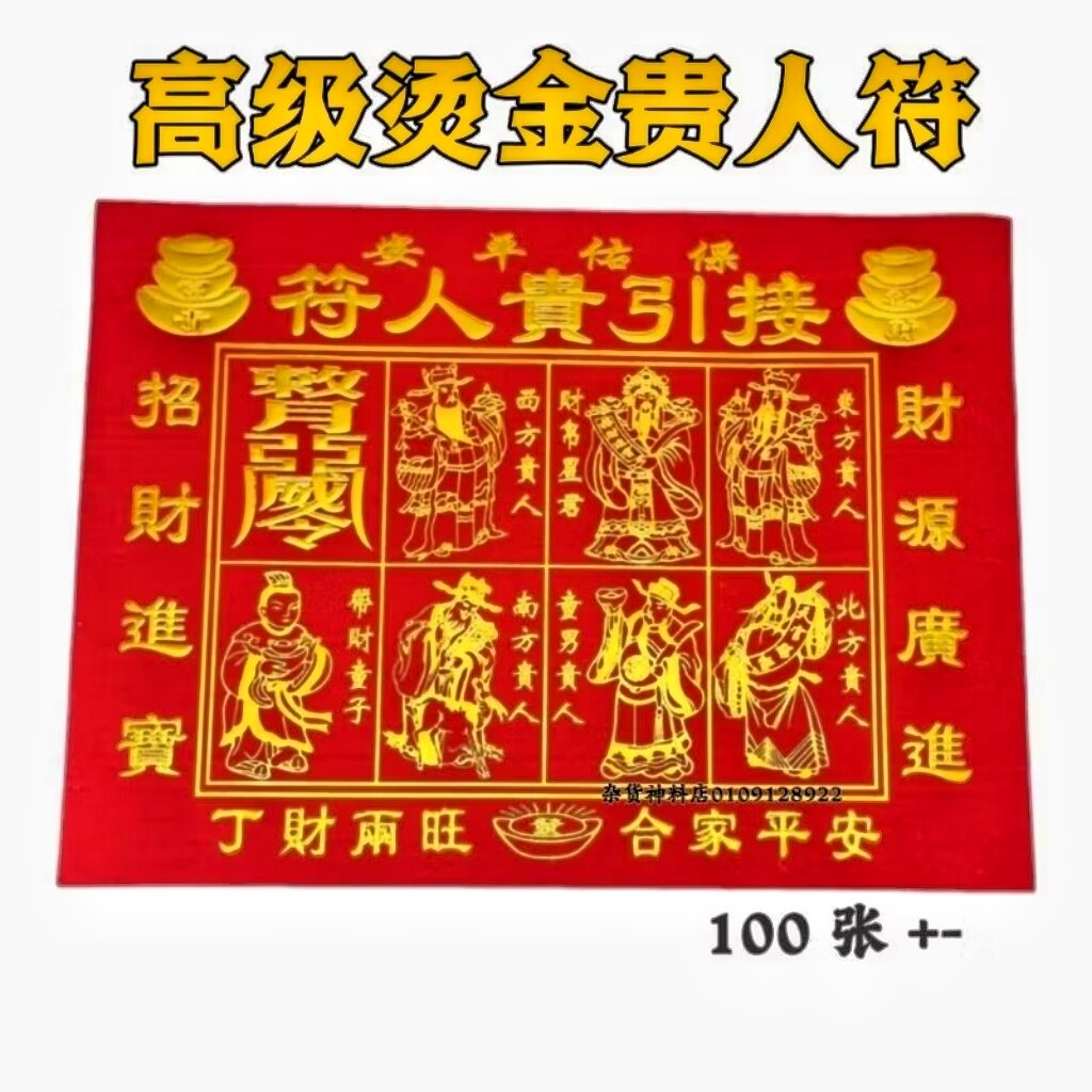 高级烫金贵人符（字体凸出）100张包装 招贵人/招生意/招人缘 Gold gui ren fu