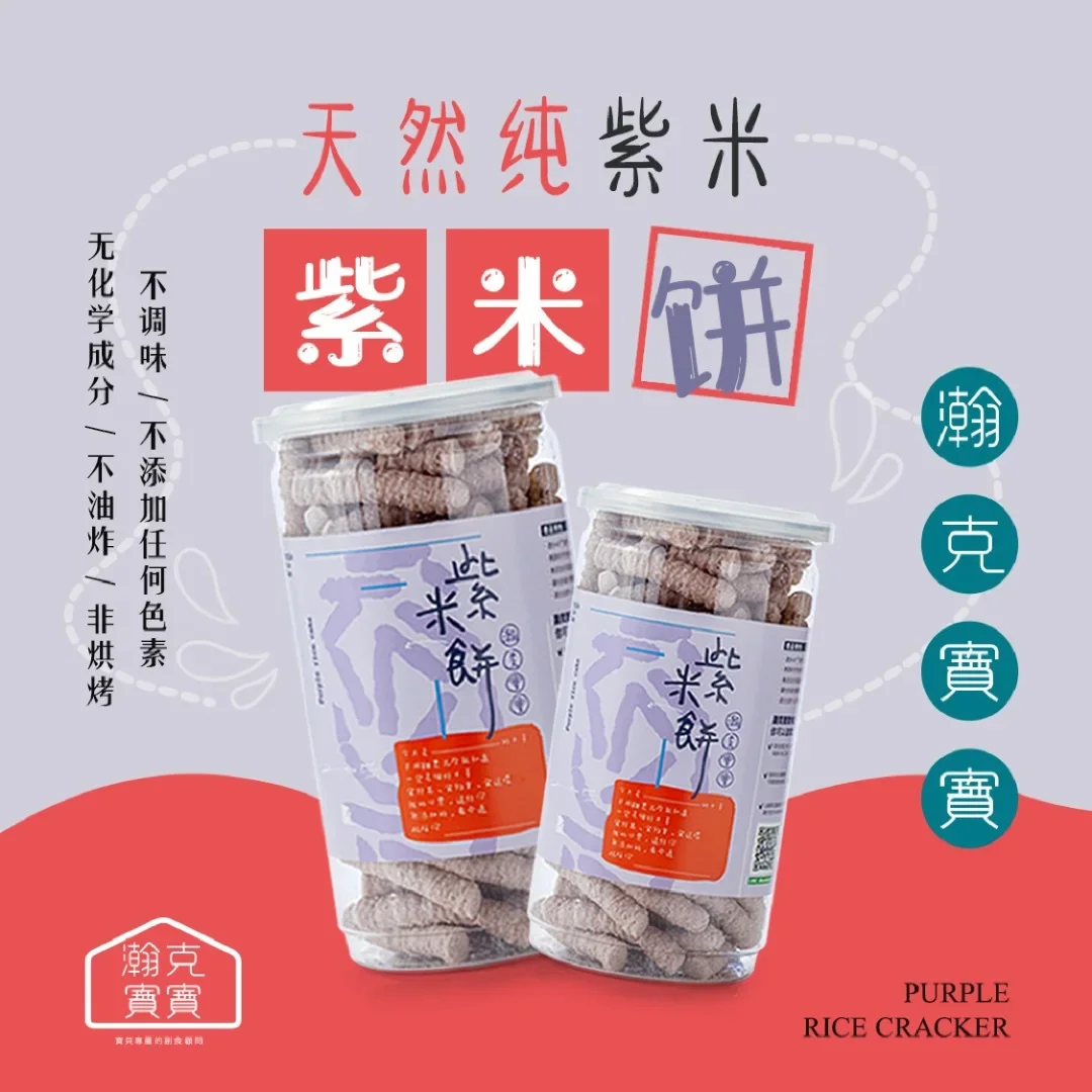 (Exp Date : 2022) Hankbaby Organic Baby Rice Cracker - Purple Rice Flavor 瀚克宝宝米饼 - 紫米米饼