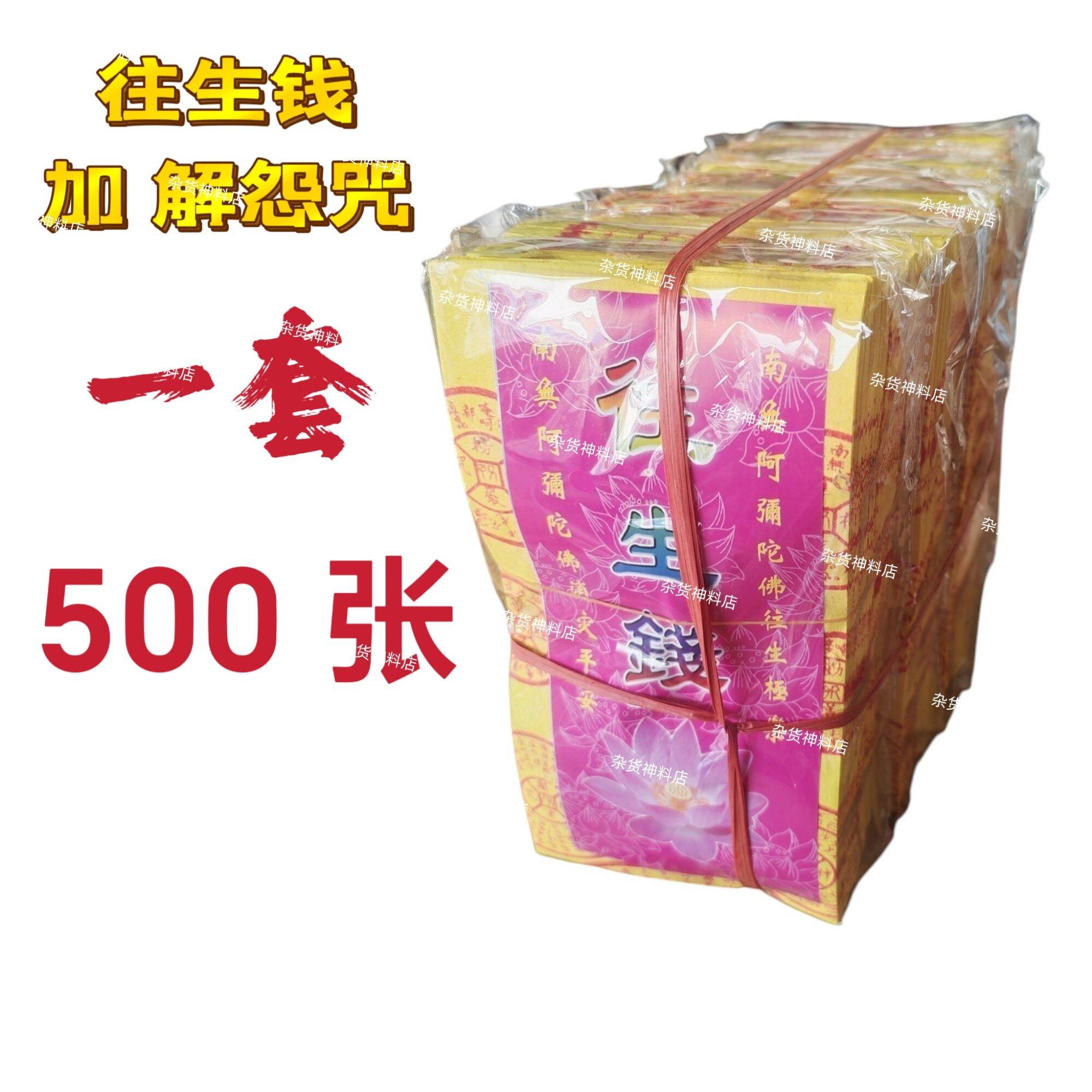 往生钱500 张/ 精装往生钱经/济往生钱 祖先 清明 拜好兄弟 拜门口 清明节 七月半 玉扣加念往生钱 玉扣纸质 加经文往生钱 joss paper