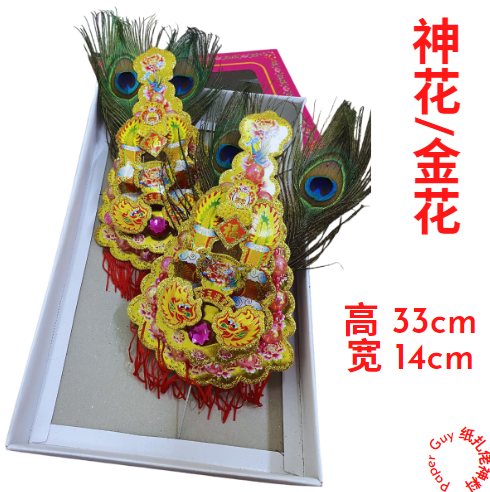 神花/金花（有雀尾高:33cm 宽:14cm / 没雀尾高:23cm 宽:11cm）神花金花