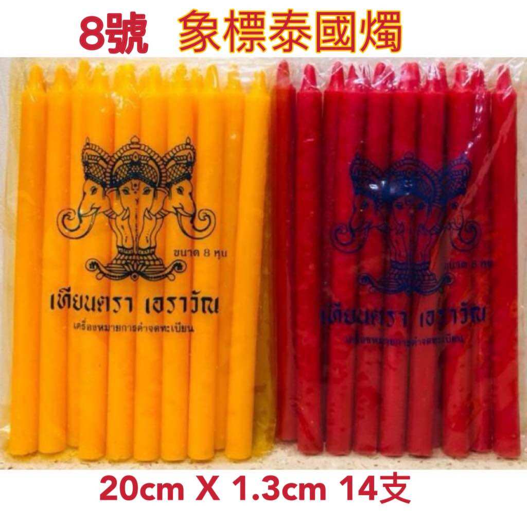 lulufa 路路發 Thai candle 8號 14支泰國蜡燭/純蜡燭/泰国无脚蜡烛 泰国蜡烛无烟 无蜡 Praying candle