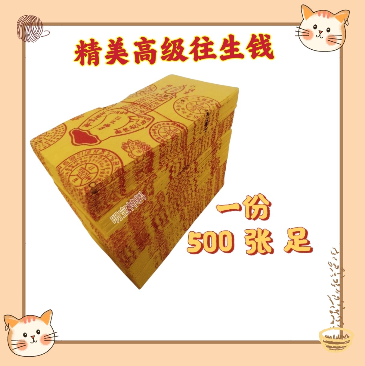 高级往生钱/往生钱/往生咒/佛手/ (500张足) 高品质玉扣纸 往生纸 环保漿木紙 Wang Sheng Qian