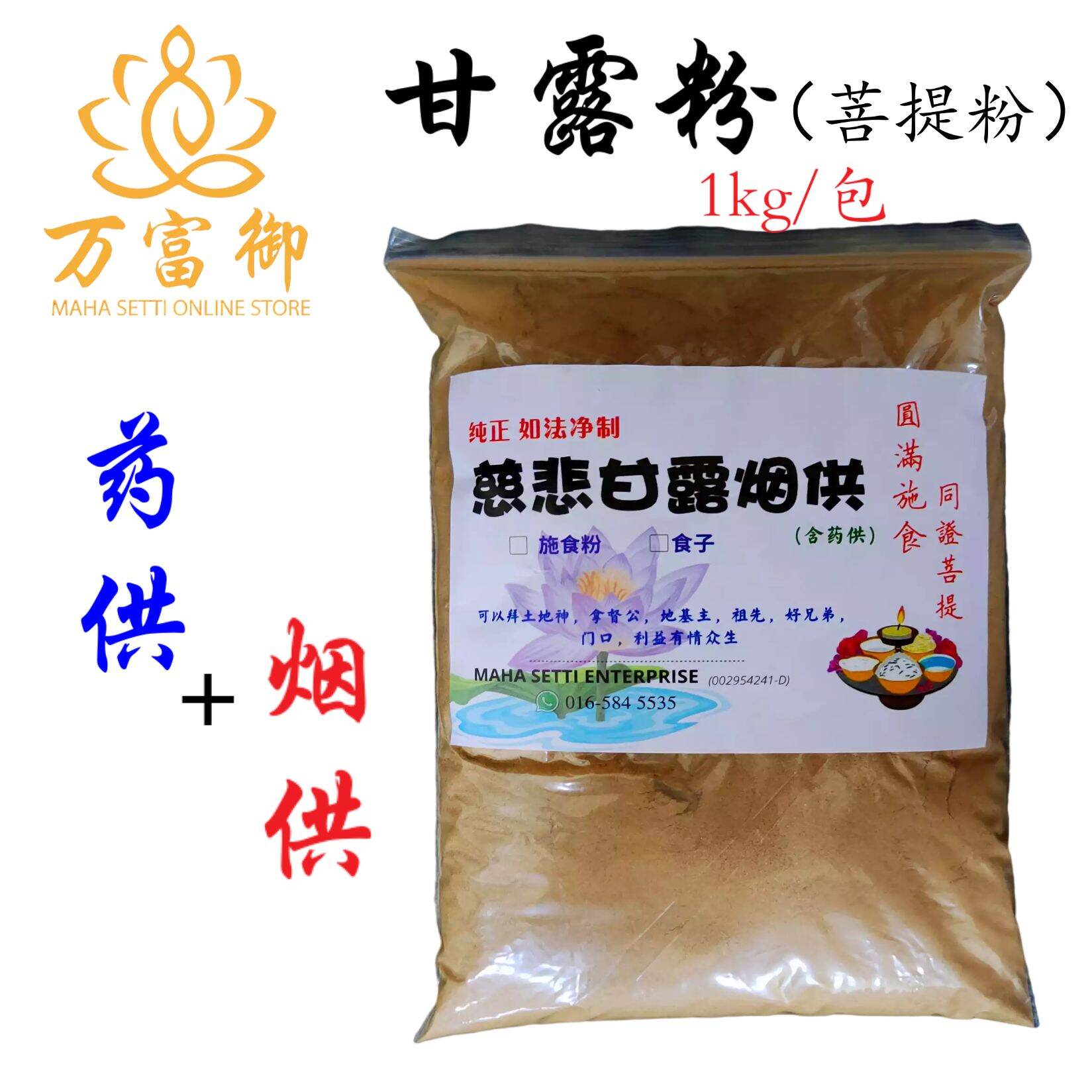 1kg 烟供粉/菩提粉/药供粉 Smoke Puja Offering Incense Powder 1kg
