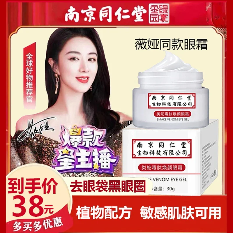 Nanjing Tongrentang Snake Venom Removing Remove and Fade Dark Circles Remove Pouch Fat Particles Eye Cream Eye