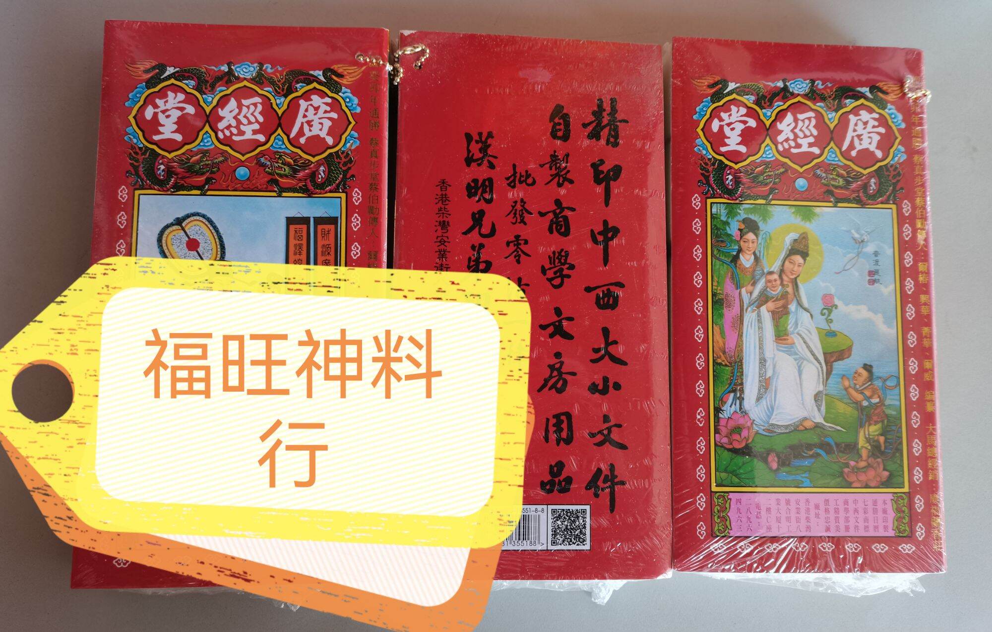 2023年广经堂癸卯年通胜