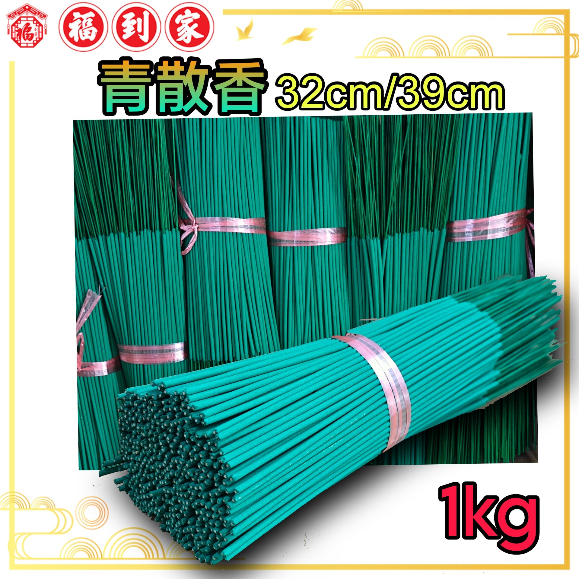 青散香 1kg Green joss stick