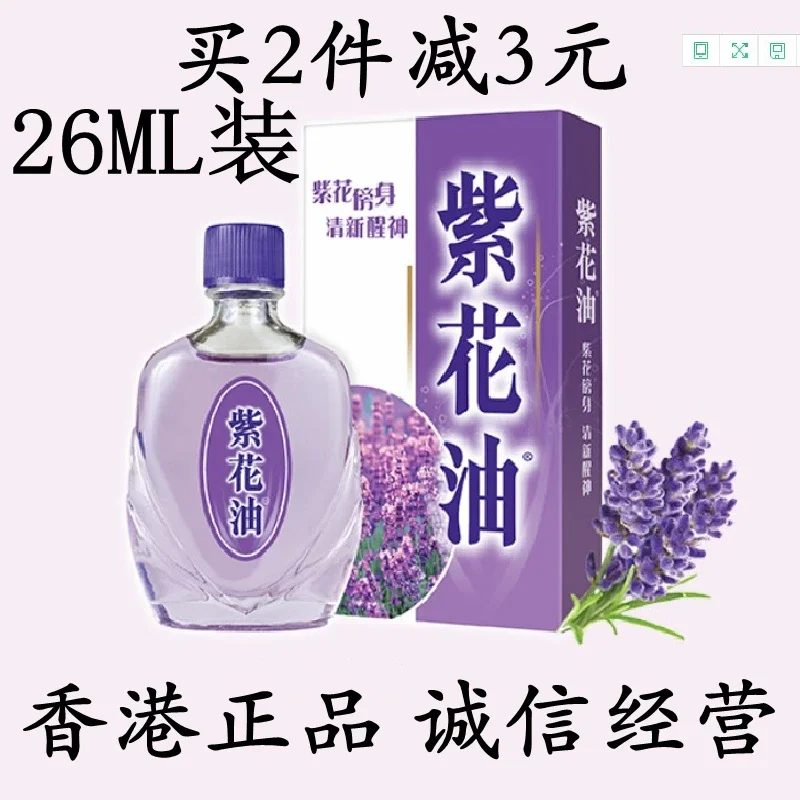 Hong Kong Purple Flower Oil 26ml Dizziness Headache Refreshing Refreshing Anti-Mosquito Bite Vessel and Vehicle Dizzy Authentic