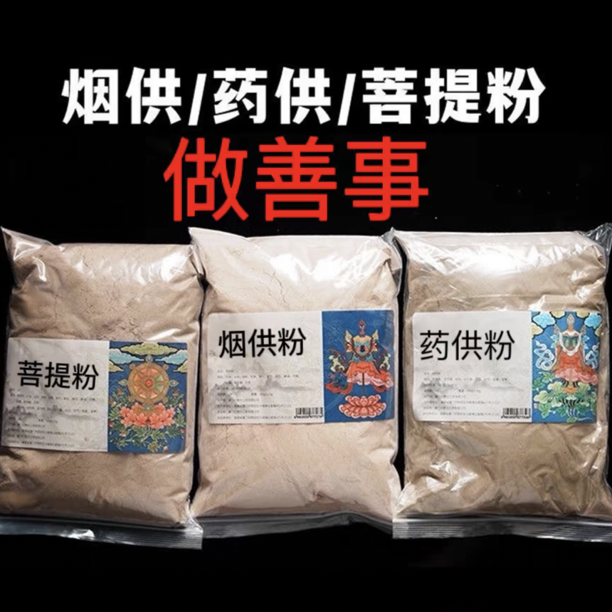 烟供粉/药供粉/菩提粉三白三甜上供下施施结缘大份火供烟供药供粉(500g/2.5kg)