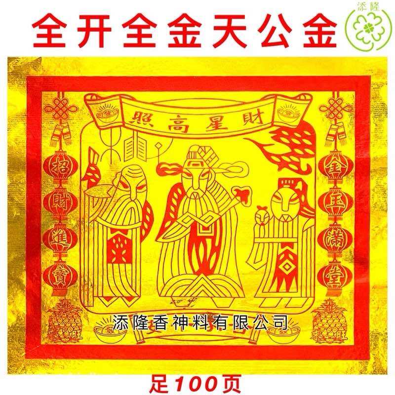 中国全开全金天公金，天金，天官金，天宫金 （足100页）Fully Gold Ti Gong Joss Paper