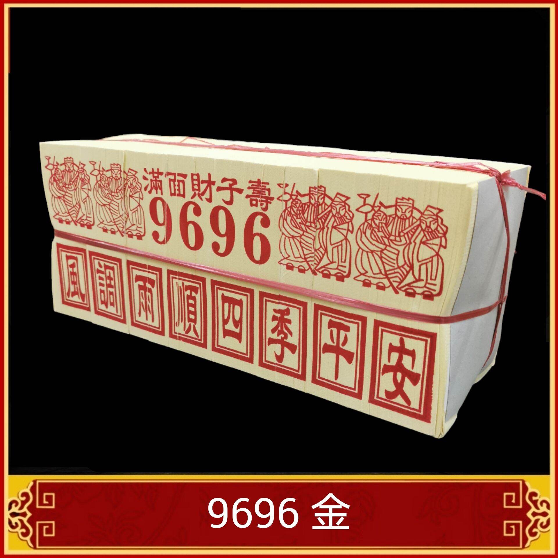 福安神纸料＃9696中国小金银满萡上等金箔光亮不脱萡入火既化干净
