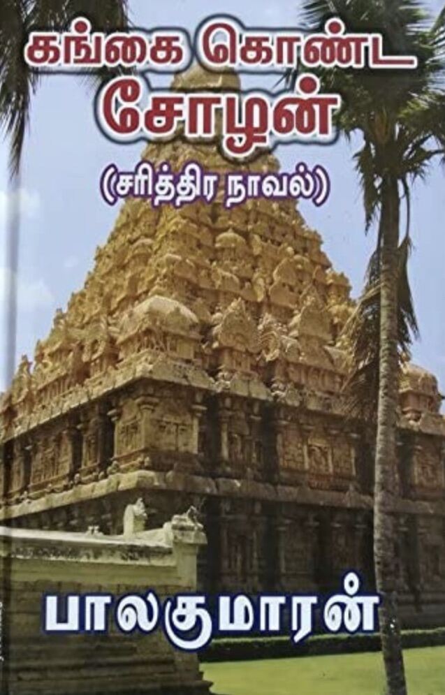 Gangai Konda Cholan Tamil Novel / Hard Cover / 4 books Malaysia