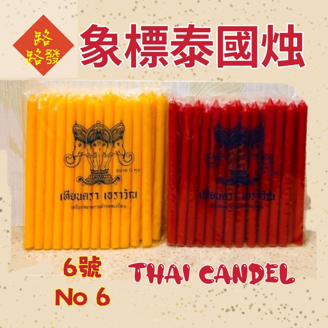 lulufa 路路發 Thai candle 6號 泰國蜡燭/純蜡燭/泰国无脚蜡烛 泰国蜡烛无烟 无蜡 Praying candle