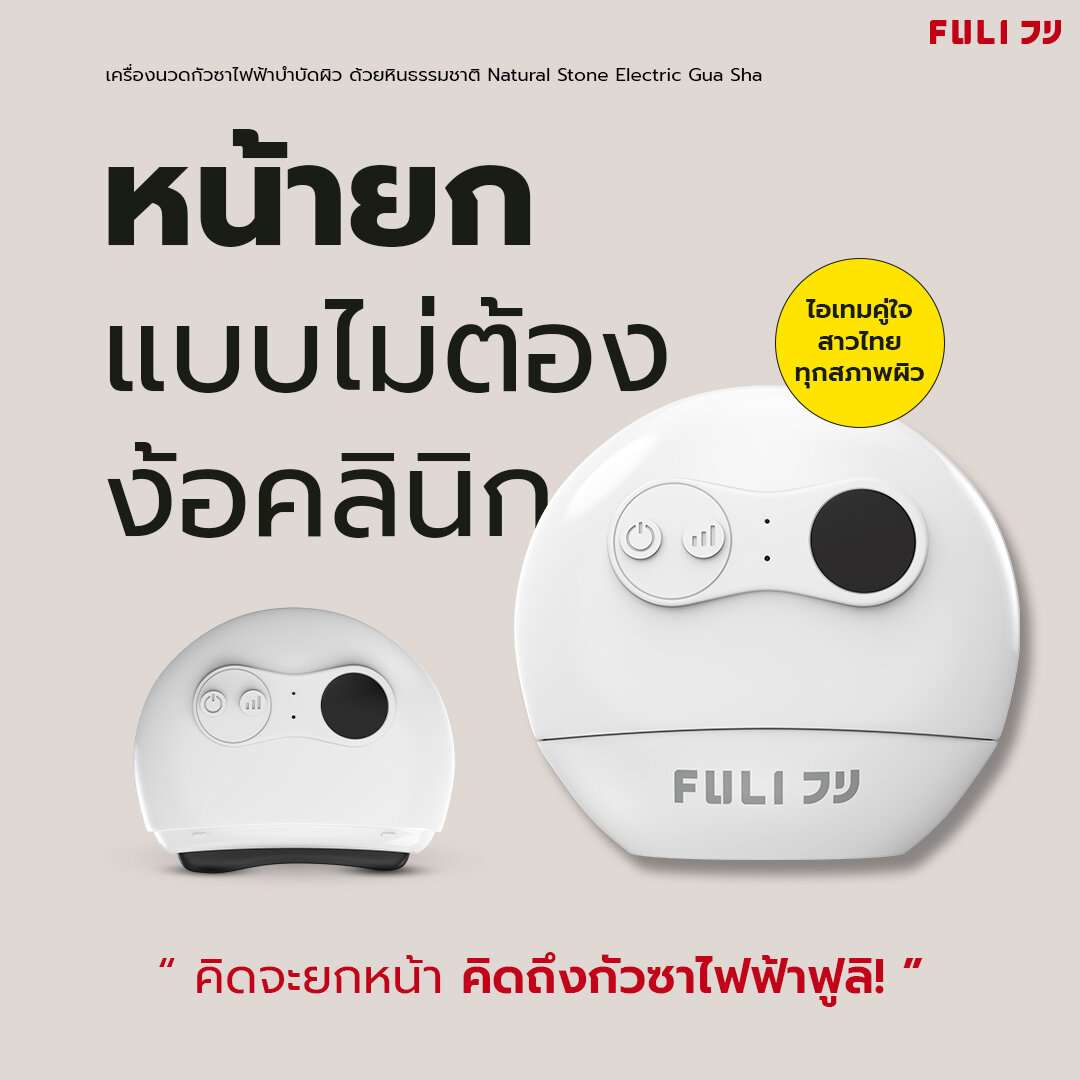 Fuli Electric Gua Sha Massager for Skin Therapy with Natural Stones ราคา 954 บาท*ส่งฟรี