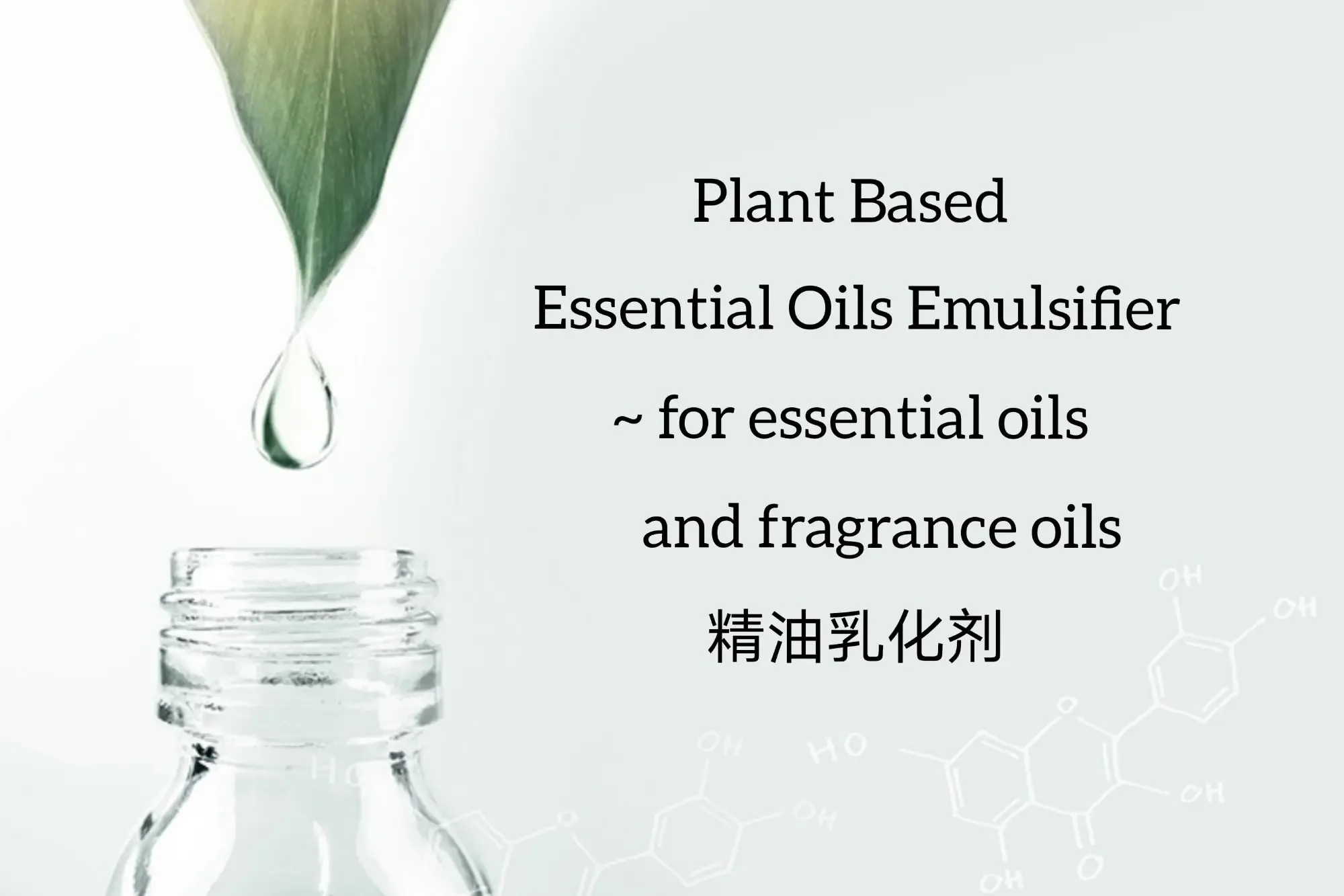 Essential Oil Emulsifier - Plant Based 精油乳化剂 50gm