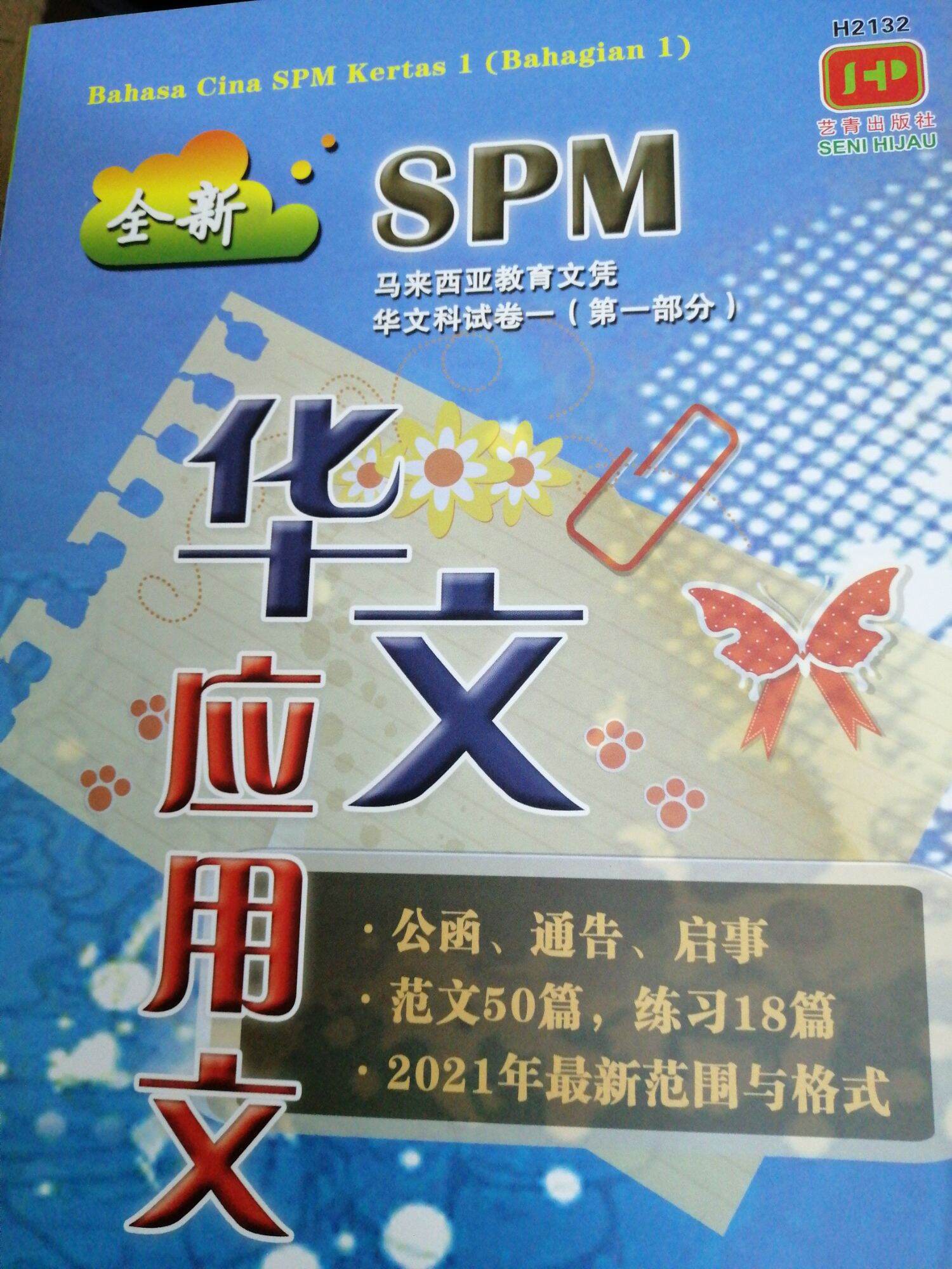 Bahasa Cina SPM kertas I. 全新 SPM华文应用文。公函、 通告启事范文50篇，练习18篇。2021年最新范围与格式 ...
