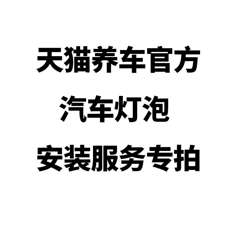 Taobao Car Lighting Bulb Installation Service Non-physical Product Please Select Store for Purchase Craftsmanship Car Maintenance Harga  9 Ringgit*Penghantaran Percuma