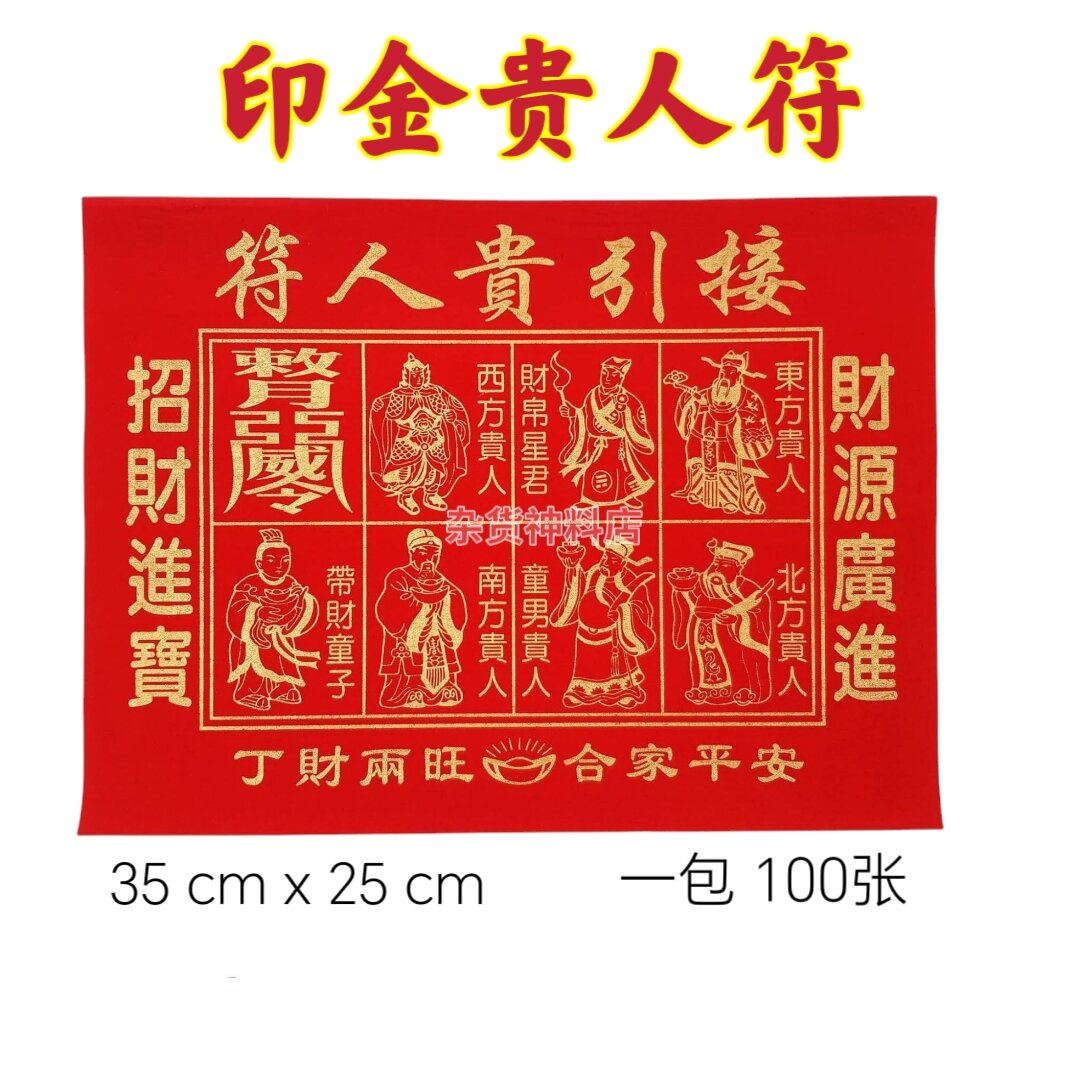 印金红贵人/贵人纸/金贵人符/贵人符 Gui ren fu 一包100张