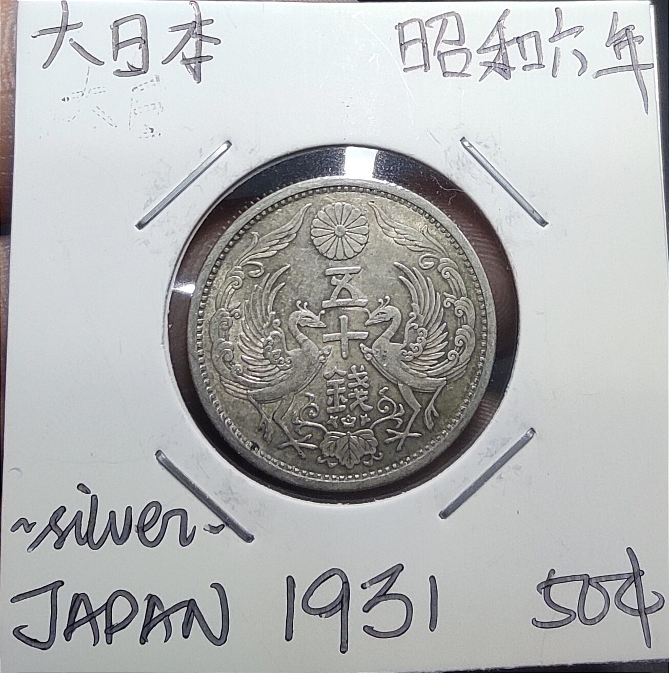 Japan Old Silver Coin Phoenix 50 Cents Year 1931 ( 大日本双风五十 