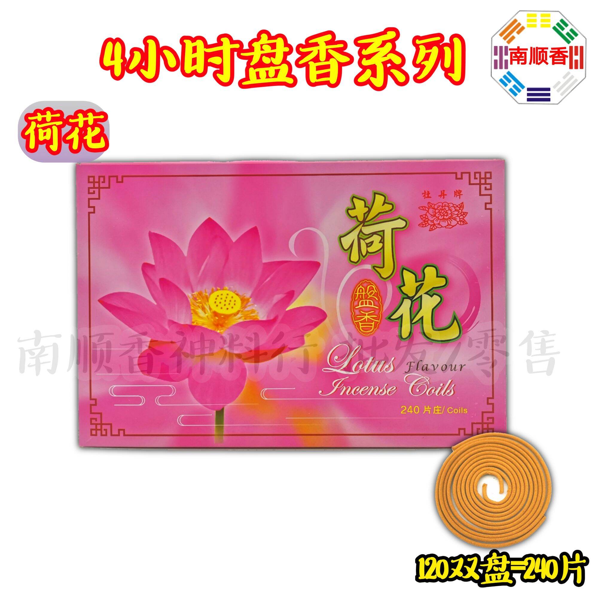 4小时盘香系列 240片 丹桂 金山檀 茉莉 薰衣草 荷花 柚叶 盘香 小盘香 塔香 / 4hours incense coil praying product