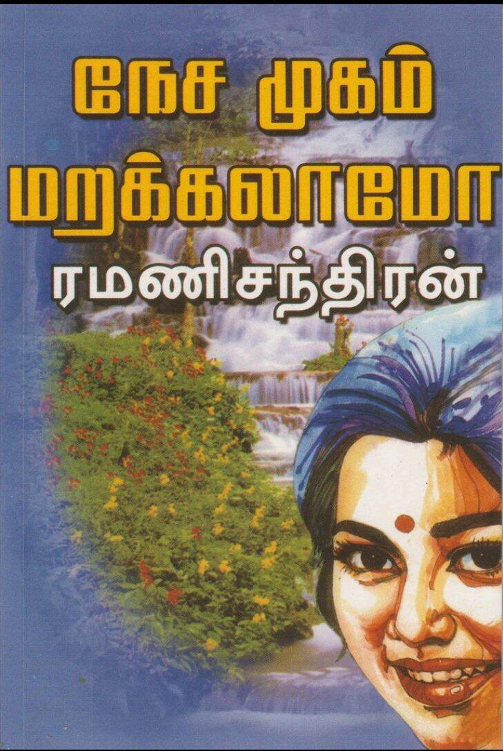 ramanichandran novels 2016