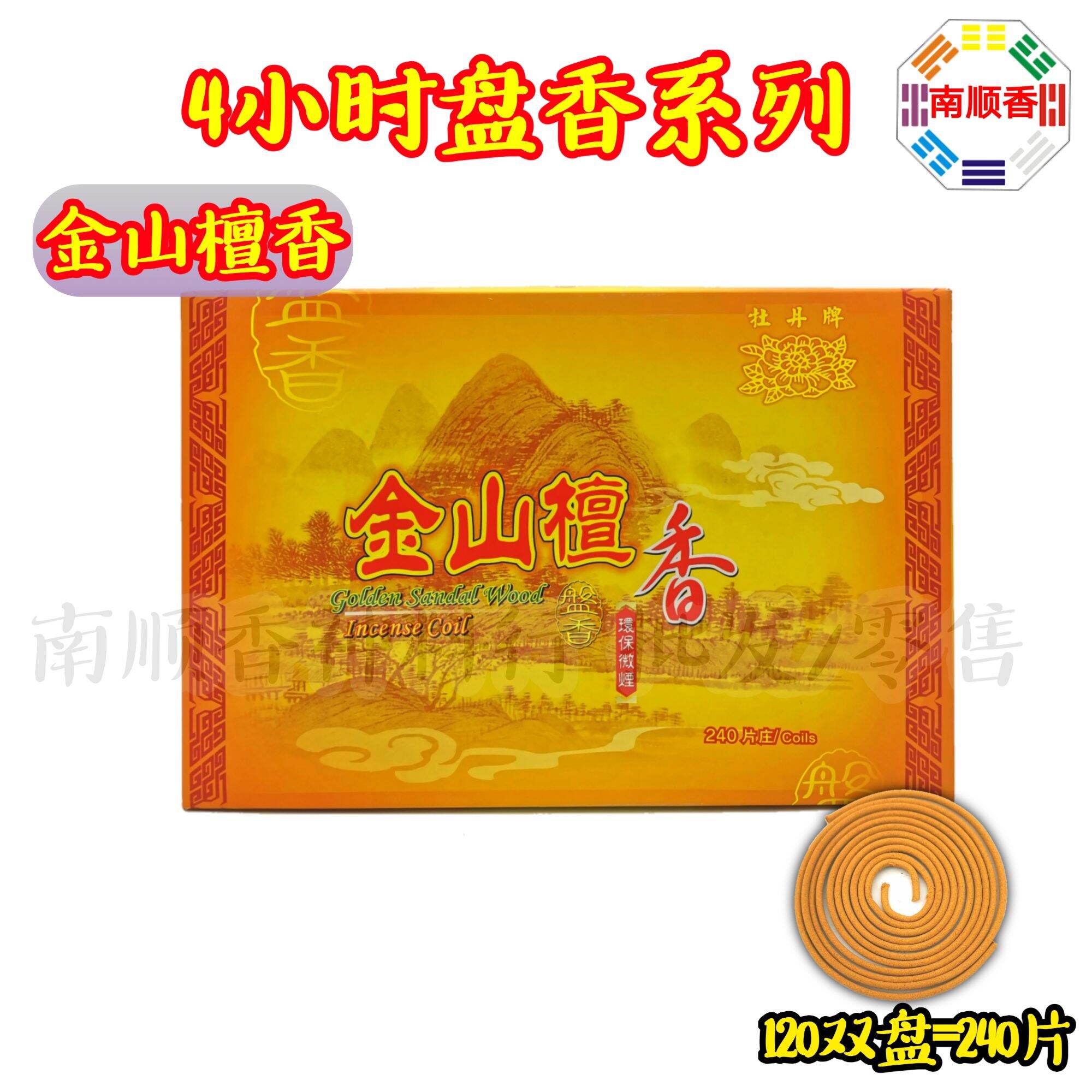 4小时盘香系列 240片 丹桂 金山檀 茉莉 薰衣草 荷花 柚叶 盘香 小盘香 塔香 / 4hours incense coil praying product
