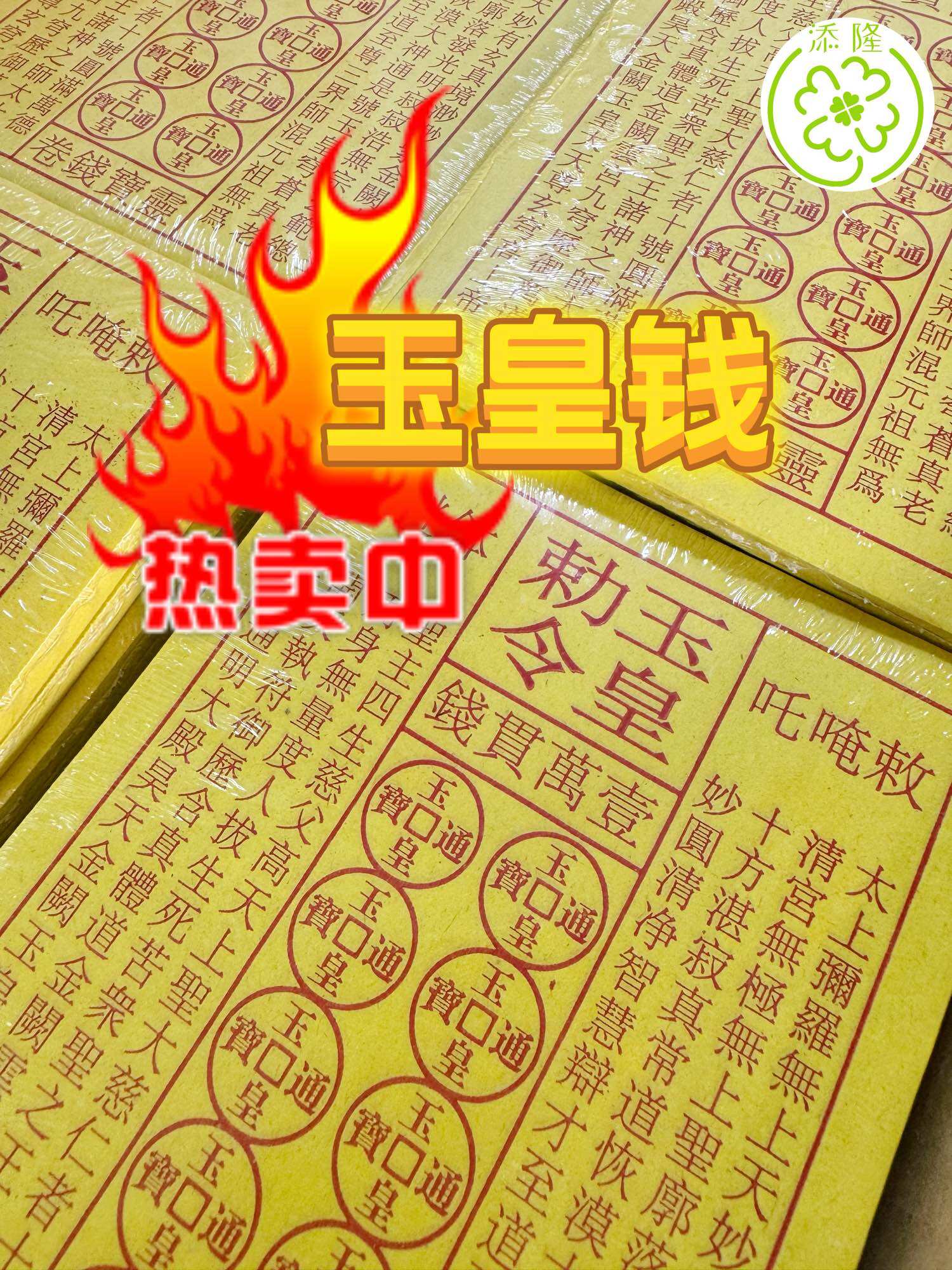 正品玉皇钱/玉皇通宝 /一万贯钱/天神玉皇钱/天官赐福/消灾解难/拜天公/拜大神/冤亲债主/拜祖先/拜兄弟 YUHUANGQIAN