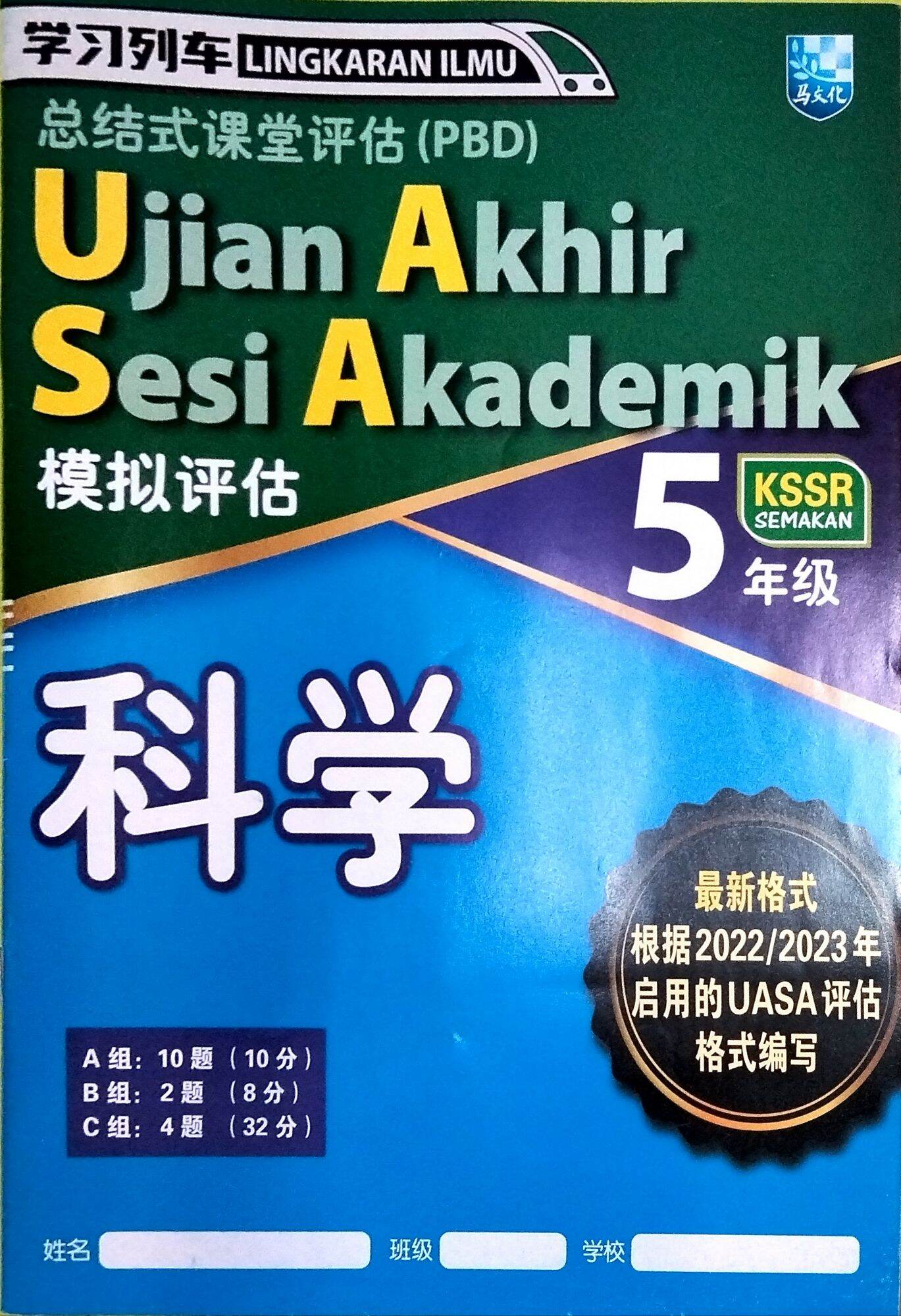 马文化 5年级 科学 学习列车 模拟评估 总结式课堂评估pbd Tahun 5 Sains Lingkaran Ilmu Ujian Akhir Sesi Akademik Kssr 