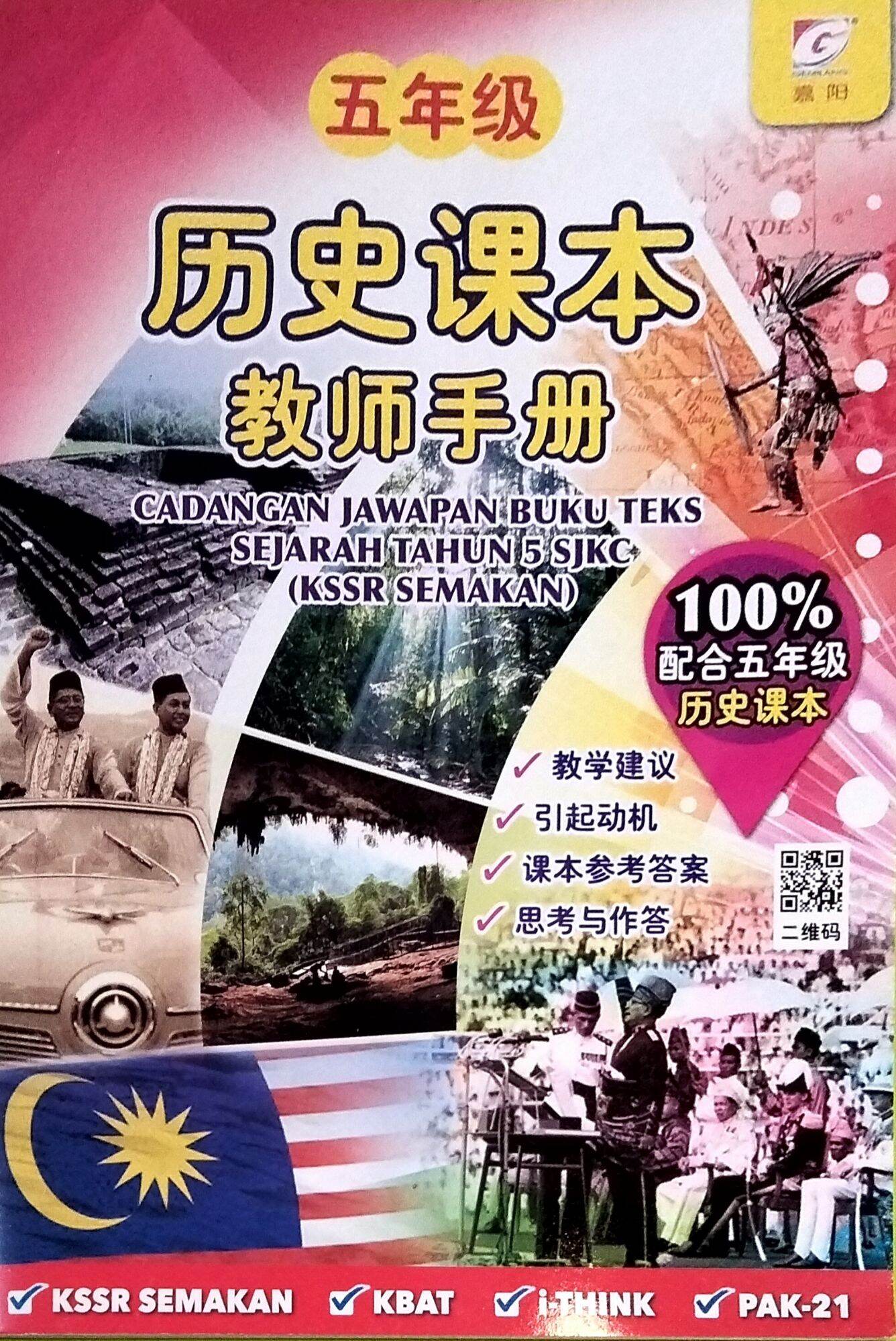 [嘉阳] 五年级 历史课本 [教师手册] Tahun 5 Cadangan Jawapan Buku Teks Sejarah Tahun 5